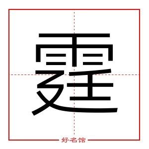 霆姓名學|霆字起名寓意、霆字五行和姓名学含义